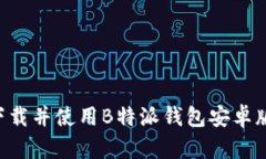 如何快速下载并使用B特派钱包安卓版：完整指南