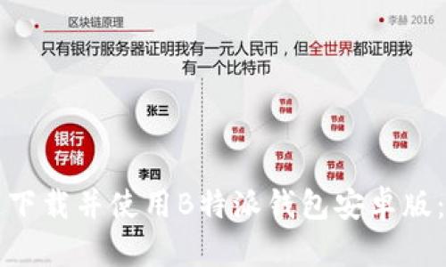 如何快速下载并使用B特派钱包安卓版：完整指南
