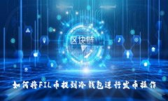 如何将FIL币提到冷钱包进行发币操作