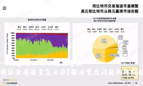 !-- 内容将以以下方式呈现 --
比特派没有能量怎么办？解决常见问题的终极指南