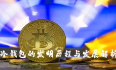 冷钱包的发明历程与发展解析