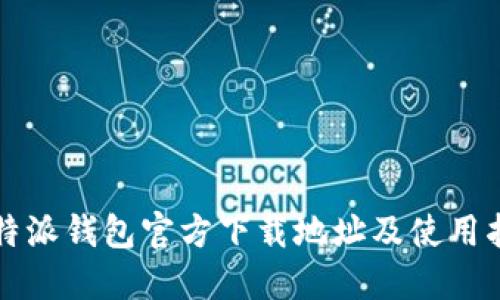 比特派钱包官方下载地址及使用指南