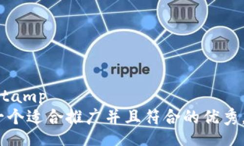 timestamp  
思考一个适合推广并且符合的优秀，放进 