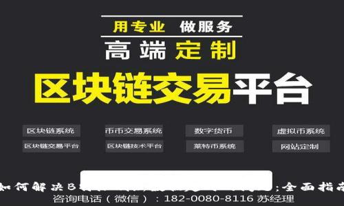如何解决B特派刷新数据超时的问题：全面指南