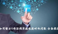 如何解决B特派刷新数据超时的问题：全面指南
