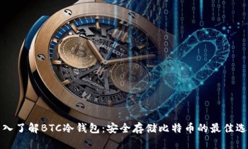 深入了解BTC冷钱包：安全存储比特币的最佳选择