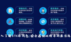 深入了解BTC冷钱包：安全存储比特币的最佳选择