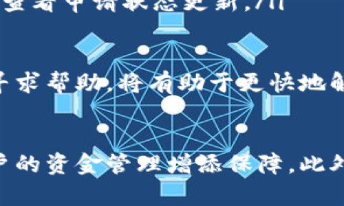   如何安全地提取BK钱包中的资金，实现高效管理与使用 / 
 guanjianci BK钱包, 提现, 加密货币, 资金管理 /guanjianci 

一、BK钱包概述
BK钱包是一款为用户提供加密货币存储、发送和接收服务的数字钱包。随着加密货币的普及，BK钱包受到了越来越多用户的青睐。它不仅支持多种主流数字货币，还提供安全的交易环境，因此被广泛应用于个人和商业交易中。

二、BK钱包的提现流程
在了解BK钱包的提现流程之前，用户需要确保自己已经有一个BK钱包账号，并且已经完成了相关的实名认证。一旦这些前期工作完成，用户便可以按照以下步骤提取BK钱包中的资金：
ol
    listrong打开BK钱包应用：/strong在手机或电脑上打开BK钱包应用并登录账号。/li
    listrong选择提现选项：/strong在主界面中，找到并点击“提现”或“提取资金”的选项。/li
    listrong输入提现金额：/strong在相关输入框中，填写希望提取的金额。注意，根据区块链网络的负荷，提现金额可能会受到一定的限制。/li
    listrong选择提现方式：/strongBK钱包通常提供多种提现方式，包括转账到银行账户、转账至其他钱包等。用户需要根据自己的需求选择合适的提现方式。/li
    listrong确认提现信息：/strong在完成提现信息确认后，用户需要遵循系统指引，输入密码等验证信息，以确保资金安全。/li
    listrong等待资金到账：/strong提现申请提交后，用户通常需要等待一定的处理时间，具体时间视提现方式和网络负荷而定。/li
/ol

三、提现注意事项
在进行BK钱包提现操作时，用户需要注意以下几点，以确保顺利提取资金：
ul
    listrong手续费：/strong提现通常会收取一定的手续费，手续费的高低会根据提现的金额和方式而有所不同。用户在提现前应仔细查阅相关费用说明。/li
    listrong时间因素：/strong由于区块链网络的不稳定性，提现时间可能会有所变化。建议用户提前规划资金流转需求，以避免资金短缺的问题。/li
    listrong信息验证：/strong为了保护用户的资金安全，BK钱包在提现过程中通常需要多重验证，确保每次操作均为用户本人所为。/li
    listrong法律政策：/strong不同地区对加密货币的监管政策有所不同，用户在进行提现操作前，需了解当地相关法律法规，避免触犯法律法规导致的损失。/li
/ul

四、常见问题解答
在使用BK钱包进行提现操作时，用户可能会遇到各种问题，以下是五个常见问题及其详细解答。

1. BK钱包提现需要多长时间？
提现时间主要取决于多个因素，包括选择的提现方式、区块链网络的拥堵情况、BK钱包的处理时间等等。一般而言，提现到个人银行账户通常需要1到3个工作日，而提现到其他加密钱包的时间可能会更快，通常在几分钟到一小时内。
如果用户选择的提现方式是加密货币转账，到账时间很大程度上取决于区块链的确认时间。以比特币为例，其确认时间通常在10分钟到一个小时左右。但在网络负荷较大的情况下，确认时间可能会延长。因此，建议用户在紧急资金需求下，提前合理规划提现申请，以免造成不必要的财务压力。
此外，在提现操作中，用户也可能会因为系统维护或网络拥堵而产生延迟，因此定期查看BK钱包的官方公告，获取最新的信息更新，也是非常重要的。

2. 如何确保BK钱包的提现安全？
安全是BK钱包用户在进行提现操作时必须高度重视的因素。用户可以通过以下几种方式来确保其提现过程的安全：
ul
    listrong使用强密码：/strong确保BK钱包的登录密码和提现密码足够复杂，最好包含字母、数字及特殊字符，并定期更换。/li
    listrong启用双重验证：/strongBK钱包提供了双重身份验证功能，用户在提现前需通过手机短信、邮箱或其他方式进行身份验证，以大大降低被盗风险。/li
    listrong定期更新：/strong保证用户使用的BK钱包应用处于最新版本，以获得最新的安全更新和功能提升。/li
    listrong关注安全动态：/strong根据网络环境变化，及时关注加密货币安全新闻，提前预判可能的风险情形。/li
    listrong不分享个人信息：/strong任何情况都不要轻易分享自己的BK钱包登录信息、密码和双重验证信息。/li
/ul
遵循上述安全建议，用户可以在进行BK钱包提现时大大降低潜在的风险，确保资金安全。

3. BK钱包提现失败的原因有哪些？
如果用户在BK钱包提现时遇到失败，这可能由以下几种原因造成：
ul
    listrong资金不足：/strong如果尝试提取的金额超过刷新后的钱包余额，提现将会失败。用户在提现前应确认其钱包余额，确保余额足够，并将提现金额调整到合适的范围。/li
    listrong网络异常：/strong区块链网络的拥堵情况会导致提现请求无法及时处理，特别是在高峰期，需额外留意交易状态。/li
    listrong信息输入错误：/strong如果用户在提现过程中输入了错误的提现地址或信息，系统会延迟处理或直接拒绝提现请求。请务必在提交前仔细核对信息。/li
    listrong合规性问题：/strong在某些地区，对加密货币的提现有严格的法规限制，用户必须确保其提现符合当地法律法规，避免因合规性问题而导致提现失败。/li
/ul
如果用户在提现过程中遇到任何问题，可以第一时间联系BK钱包的客服团队，获取帮助和支持。

4. BK钱包支持哪些提现方式？
BK钱包目前支持多种提现方式，为用户提供弹性选择，不同的提现方式适用于不同的场景。以下是BK钱包常见的几种提现方式：
ul
    listrong银行转账：/strong用户可以将BTC或其他加密货币提现至个人银行账户，这种方式相对稳定，但处理时间较长。/li
    listrong加密货币转换：/strong用户也可以选择将资金转到其他加密钱包，方便在不同平台交易。但这种方式涉及到不同的钱包地址，用户需要仔细核对地址。/li
    listrong平台提现：/strong部分交易所提供快速提现至其平台账户的功能，方便用户进行快速交易。对于高频交易的用户来说，这种方式较为便捷。/li
    listrong第三方支付：/strong根据BK钱包的接口或合作关系，用户还可以选择通过第三方支付方式进行提现。需留意第三方支付公司的信誉及相关费用。/li
/ul
选择提现方式时，用户需综合考虑本人需求与手续费、到账时间等因素，确保资金提取的顺利进行。

5. BK钱包如何处理提现纠纷？
在用户使用BK钱包进行提现时，可能会遇到一些争议或纠纷。对于这些情况，BK钱包通常有相应的处理机制，以确保用户权益。用户在遇到问题时，可按照以下步骤进行投诉和申诉：
ol
    listrong收集证据：/strong如截图、交易记录等，保存好与提款相关的所有信息，以便在需要时能向BK钱包进行说明。/li
    listrong联系BK客服：/strong在BK钱包应用中找到客服联系方式，通过邮件或在线客服寻求帮助。描述问题时应简洁、准确地陈述情况，提供必要证据。/li
    listrong等待处理：/strongBK钱包客服团队通常会在接到用户反馈后进行调查，时间长短因情况而异，用户需耐心待之。同时也要定期查看申请状态更新。/li
    listrong寻求专业协助：/strong如用户在BK客服处未能妥善解决，可考虑寻求专业法律帮助，以保护自身的权益。/li
/ol
BK钱包重视用户体验，致力于通过高效的风险管理与用户支持，保障用户的资金安全与顺畅使用。在遇到提现纠纷时，用户及时收集证据和寻求帮助，将有助于更快地解决问题。

结论
BK钱包作为一款功能全面的数字钱包，为用户提供了安全便捷的提现服务。正确理解提现流程与注意事项，增强自身的安全意识，可以为用户的资金管理增添保障。此外，围绕BK钱包可能出现的各种常见问题作出详尽回答，希望能帮助用户更好地利用BK钱包进行资金提取，享受数字货币带来的便利与价值。