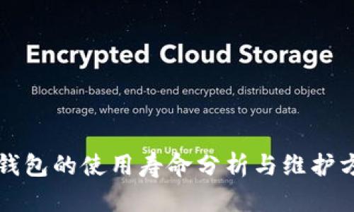 冷钱包的使用寿命分析与维护方法
