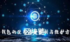 冷钱包的使用寿命分析与维护方法