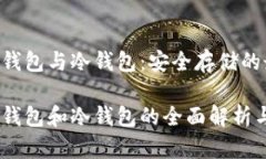 比特币HD钱包与冷钱包：安全存储的最佳选择比特