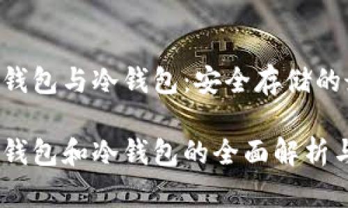 比特币HD钱包与冷钱包：安全存储的最佳选择

比特币HD钱包和冷钱包的全面解析与使用指南