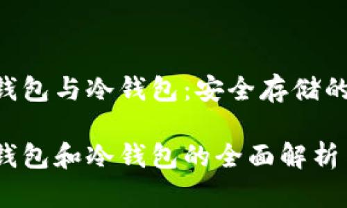 比特币HD钱包与冷钱包：安全存储的最佳选择

比特币HD钱包和冷钱包的全面解析与使用指南