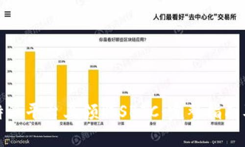 如何在比特派平台上领取SBTC：完整指南及注意事项