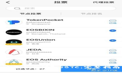 如何在比特派平台上领取SBTC：完整指南及注意事项
