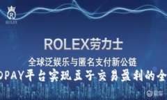 利用KDPAY平台实现豆子交易盈利的全面指南