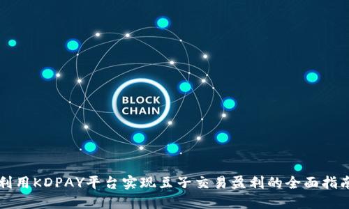 利用KDPAY平台实现豆子交易盈利的全面指南