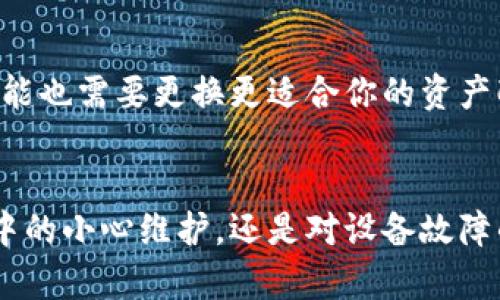 jiaoti硬件冷钱包坏了怎么办？全面解决方案与建议/jiaoti  
硬件冷钱包, 加密货币, 数据恢复, 安全存储/guanjianci  

引言
随着加密货币的普及，越来越多的人选择使用硬件冷钱包来存储他们的虚拟资产。硬件冷钱包以其安全性著称，能够有效防止黑客攻击和网络威胁。然而，尽管其安全性很高，硬件冷钱包仍然有可能出现故障，导致用户无法访问他们的加密货币。针对此情况，本文将介绍在硬件冷钱包坏了的情况下可采取的应对措施以及预防措施。

一、硬件冷钱包的概述
硬件冷钱包是一种专门设计用于存储加密货币私钥的物理设备，与网络隔离，降低了被黑客攻击的风险。其主要功能是确保用户的资产安全。市面上常见的硬件冷钱包品牌包括Ledger、Trezor和KeepKey等。

硬件冷钱包通常具备一些优点，例如用户友好的界面、强大的安全性以及支持多种加密货币。然而，随着使用频率的增加和时间的推移，设备可能会出现故障，比如软件崩溃、硬件损坏等问题。

二、硬件冷钱包坏了的常见原因
硬件冷钱包故障可能由多种原因引起，以下是一些常见问题：
ul
    listrong硬件损坏：/strong设备可能因物理损伤、老化或其他原因而无法正常工作。/li
    listrong软件故障：/strong固件或软件更新过程中出现问题，导致设备无法启动。/li
    listrong连接问题：/strong可能由于USB接口或连接线损坏，使得设备无法与计算机连接。/li
    listrong电池问题：/strong对于内置电池的设备，电池老化或损坏会导致设备无法开机。/li
/ul

三、硬件冷钱包坏了的应对措施
当你的硬件冷钱包坏了时，采取正确的步骤至关重要，以确保你的资产安全。以下是可能采取的措施：

h41. 检查设备/h4
首先，检查硬件冷钱包的所有物理连接，包括数据线和USB接口。如果发现问题，可以更换连接线并重新连接设备。此外，确认设备是否有明显的物理损坏，如裂痕或水渍。

h42. 尝试重启设备/h4
有时，简单的重启可能解决许多软件问题。按照制造商的指南，从电源和数据线完全断开设备，等待几分钟后重新连接。

h43. 使用备份恢复数据/h4
如果硬件冷钱包无法修复，可以通过助记词或种子短语恢复加密货币。重要的是，用户在初次设置设备时创建了这些备份。
使用助记词，可以在其他支持该加密货币的钱包中输入，并恢复资产。这通常称为“热钱包”，可能相对不太安全，但在设备坏掉的情况下是一种有效的临时解决方案。

h44. 联系客服/h4
如果确认设备坏了且无法自我修复，请联系硬件冷钱包的制造商客服。许多品牌都提供售后服务，可能为你提供设备更换或维修解决方案。

h45. 评估损失和购买新设备/h4
如果无法修复，评价已损失的资产并决定是否购买新的硬件冷钱包。在选择新设备时，确保选择可靠和受认可的品牌，并设置好备份，以避免未来的风险。

四、硬件冷钱包故障的预防措施
虽然硬件冷钱包通常很安全，但也有一些预防措施可以帮助降低故障风险：
ul
    listrong定期更新软件：/strong确保你的硬件冷钱包固件是最新的，这可以解决潜在的安全问题和稳定性问题。/li
    listrong合理保管助记词：/strong在安全的地方妥善存放助记词或种子短语，以防设备损坏时能够迅速恢复。/li
    listrong定期检查设备：/strong定期检查硬件冷钱包的工作状态和外部状况，及早发现潜在隐患。/li
    listrong创建冗余备份：/strong除了主硬件冷钱包，考虑使用其他安全的存储选项（如多个冷钱包或热钱包）来备份资产。/li
/ul

五、相关问题解答

h41. 硬件冷钱包如何选择？/h4
在选择硬件冷钱包时，应考虑以下几个方面：
ul
    listrong安全性：/strong选择知名品牌，如Ledger、Trezor等，它们有良好的安全记录。/li
    listrong用户体验：/strong界面友好，易于操控，可以帮助初学者更轻松地使用。/li
    listrong支持的币种：/strong确保选择的钱包支持你想要保存的所有加密货币。/li
    listrong备份和恢复功能：/strong确认设备提供的备份和恢复选项，确保资产安全。/li
/ul

h42. 如果我丢失了硬件冷钱包怎么办？/h4
如果你丢失了硬件冷钱包，唯一的解决办法就是使用你在初始设置中记录的助记词或种子短语进行恢复。如果你安全地存储了这些信息，你可以在其他兼容的钱包上恢复你的资产。

h43. 硬件冷钱包的安全性如何？/h4
硬件冷钱包以其高安全性著称，因为它们将私钥离线存储，有效防止网络攻击。然而，用户的安全意识也非常重要，包括维护助记词、定期更新设备等。

h44. 使用硬件冷钱包的注意事项有哪些？/h4
在使用硬件冷钱包时，需要注意以下几点：
ul
    li妥善保管助记词和恢复信息。/li
    li定期检查固件更新。/li
    li确保设备不受物理损害。/li
    li定期进行安全审查和风险评估。/li
/ul

h45. 什么情况下需要更换硬件冷钱包？/h4
如果设备严重损坏、无法修复，或者你发现固件不再更新且存在安全隐患时，都应考虑更换新的硬件冷钱包。此外，若存储的加密货币种类发生变化，可能也需要更换更适合你的资产配置的新设备。

结论
在使用硬件冷钱包保存加密货币时，出现故障的风险始终存在。然而，采取适当的应对措施和预防策略，能够有效降低损失的可能性。无论是日常使用中的小心维护，还是对设备故障的及时处理，都是确保投资安全的保障。