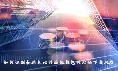 如何识别和避免比特派假钱包网站的下载风险