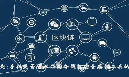 冷钱包钥匙：手机是否可以作为冷钱包安全存储工具的深入探讨
