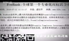如何解决B特派钱包身份验证未反映的问题