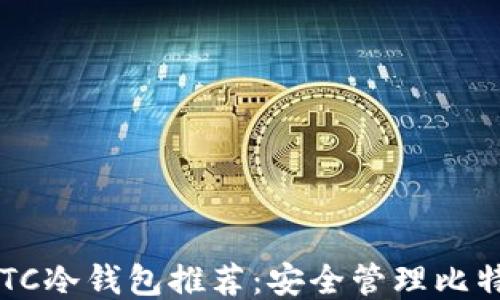 
2023年最佳BTC冷钱包推荐：安全管理比特币的终极指南