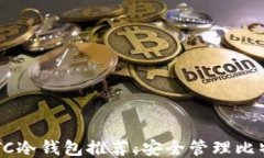 2023年最佳BTC冷钱包推荐：安全管理比特币的终极