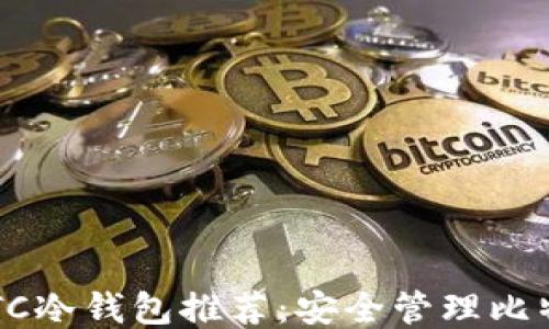 
2023年最佳BTC冷钱包推荐：安全管理比特币的终极指南
