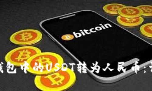 如何将Bitpie钱包中的USDT转为人民币：详细步骤与指南