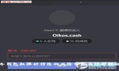 冷钱包权限被修改的风险分析与防护措施