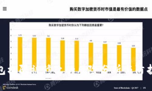 冷钱包权限被修改的风险分析与防护措施