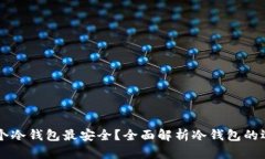 囤币用哪个冷钱包最安全？全面解析冷钱包的选