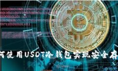 如何使用USDT冷钱包实现安全存储？