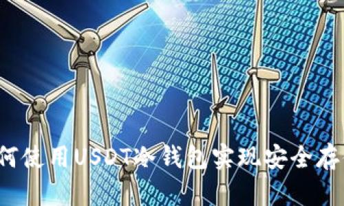 如何使用USDT冷钱包实现安全存储？