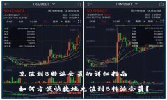 充值到B特派会员的详细指南如何方便快捷地充值
