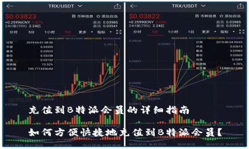 充值到B特派会员的详细指南

如何方便快捷地充值到B特派会员？