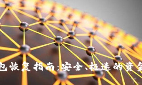 比特派钱包恢复指南：安全、极速的资金找回方案
