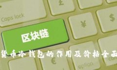 加密货币冷钱包的作用及价格全面解析