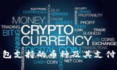 BitPie钱包支持的币种及其支付功能详解