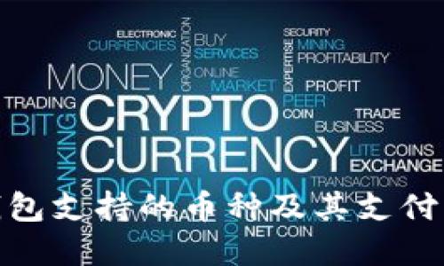 BitPie钱包支持的币种及其支付功能详解
