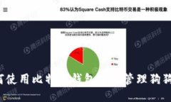 如何使用比特派钱包安全管理狗狗币？