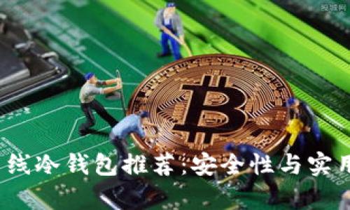 2023年最佳离线冷钱包推荐：安全性与实用性的全面分析