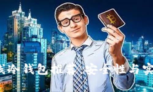 2023年最佳离线冷钱包推荐：安全性与实用性的全面分析