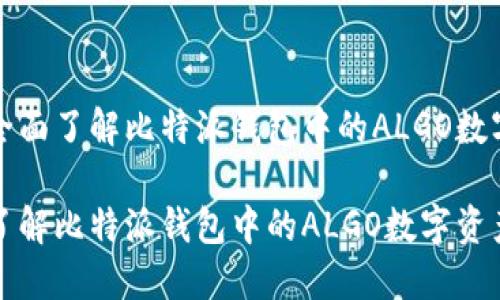 本文全面了解比特派钱包中的ALGO数字资产

全面了解比特派钱包中的ALGO数字资产
