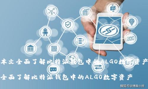本文全面了解比特派钱包中的ALGO数字资产

全面了解比特派钱包中的ALGO数字资产
