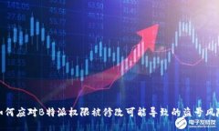 如何应对B特派权限被修改可能导致的盗号风险