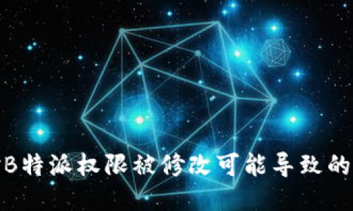 如何应对B特派权限被修改可能导致的盗号风险