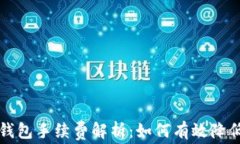 以太坊冷钱包手续费解析：如何有效降低交易成