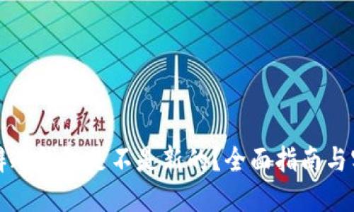 如何分辨冷钱包是不是新的？全面指南与实用技巧