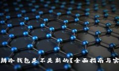 如何分辨冷钱包是不是新的？全面指南与实用技